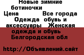 Новые зимние ботиночки TOM tailor › Цена ­ 3 000 - Все города Одежда, обувь и аксессуары » Женская одежда и обувь   . Белгородская обл.